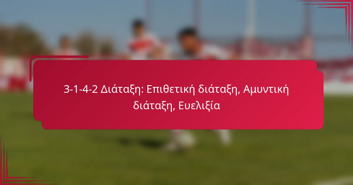 You are currently viewing 3-1-4-2 Διάταξη: Επιθετική διάταξη, Αμυντική διάταξη, Ευελιξία