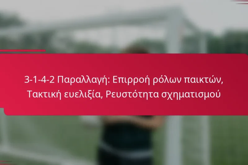 3-1-4-2 Παραλλαγή: Επιρροή ρόλων παικτών, Τακτική ευελιξία, Ρευστότητα σχηματισμού