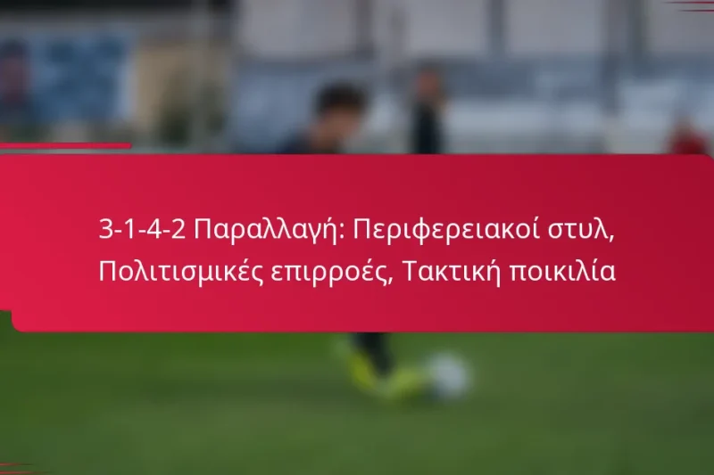 3-1-4-2 Παραλλαγή: Περιφερειακοί στυλ, Πολιτισμικές επιρροές, Τακτική ποικιλία