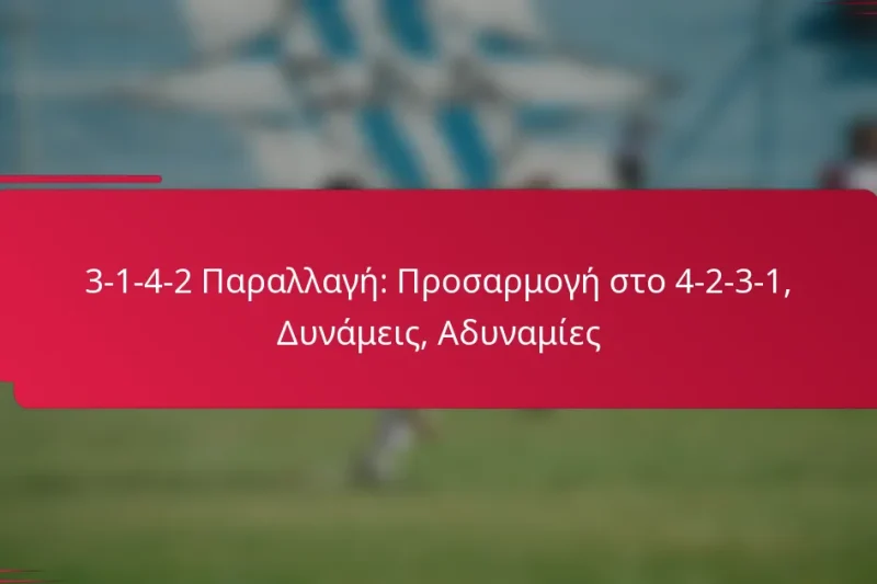 3-1-4-2 Παραλλαγή: Προσαρμογή στο 4-2-3-1, Δυνάμεις, Αδυναμίες