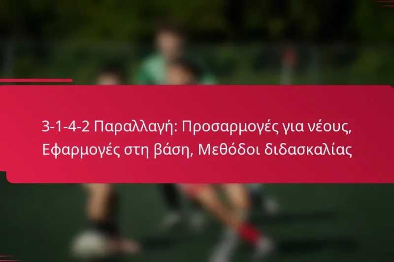 3-1-4-2 Παραλλαγή: Προσαρμογές για νέους, Εφαρμογές στη βάση, Μεθόδοι διδασκαλίας