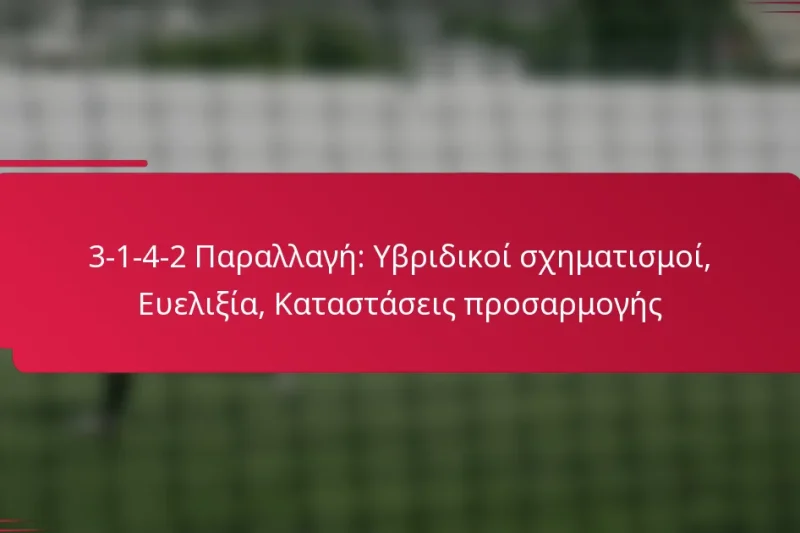 3-1-4-2 Παραλλαγή: Υβριδικοί σχηματισμοί, Ευελιξία, Καταστάσεις προσαρμογής