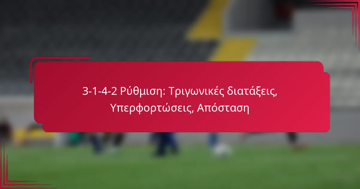 You are currently viewing 3-1-4-2 Ρύθμιση: Τριγωνικές διατάξεις, Υπερφορτώσεις, Απόσταση