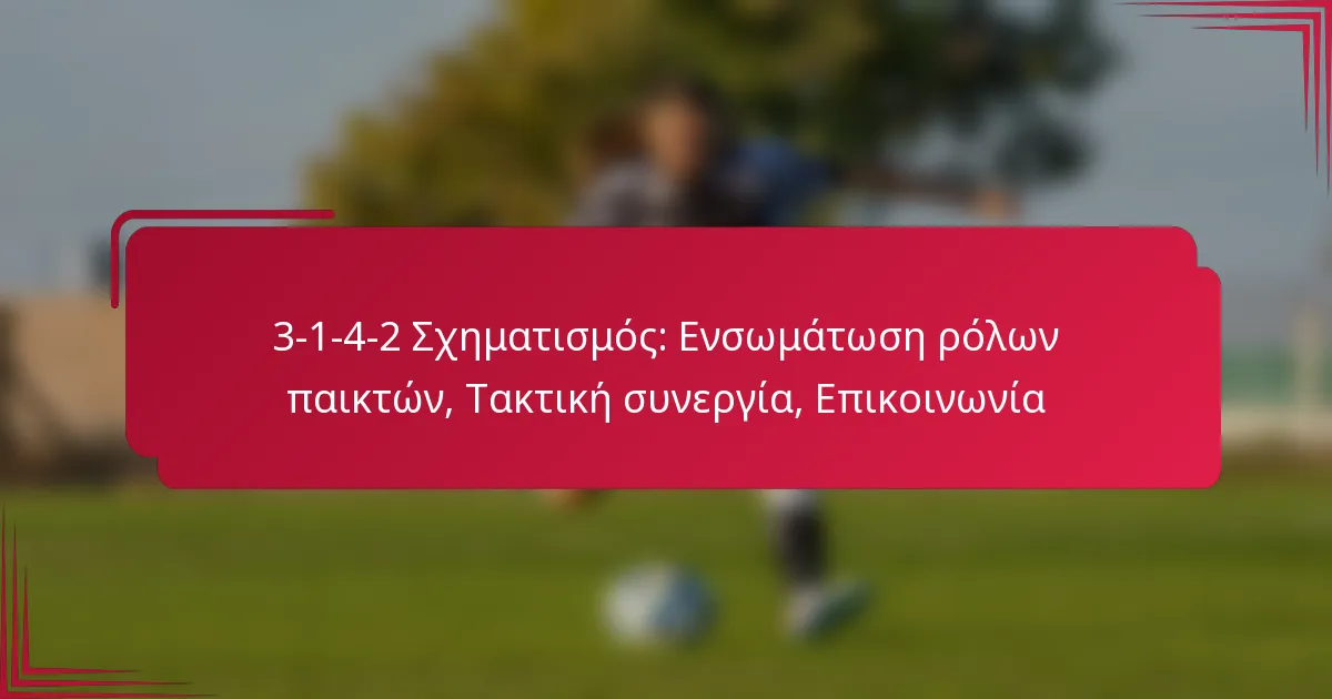3-1-4-2 Σχηματισμός: Ενσωμάτωση ρόλων παικτών, Τακτική συνεργία, Επικοινωνία
