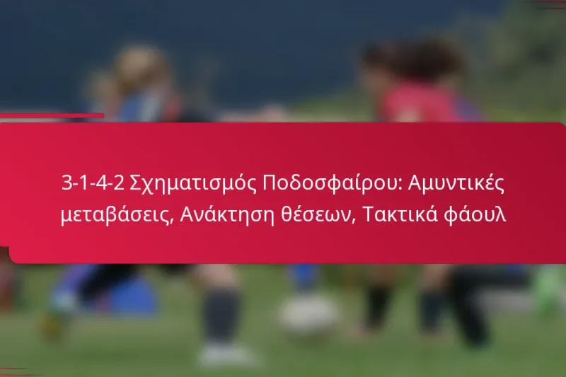3-1-4-2 Σχηματισμός Ποδοσφαίρου: Αμυντικές μεταβάσεις, Ανάκτηση θέσεων, Τακτικά φάουλ