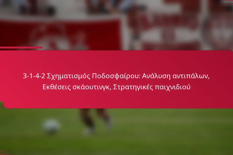 3-1-4-2 Σχηματισμός Ποδοσφαίρου: Ανάλυση αντιπάλων, Εκθέσεις σκάουτινγκ, Στρατηγικές παιχνιδιού