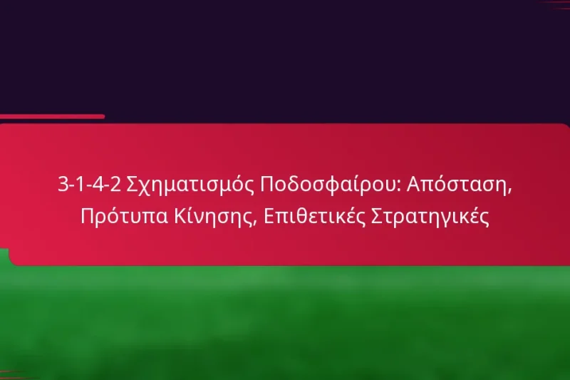 3-1-4-2 Σχηματισμός Ποδοσφαίρου: Απόσταση, Πρότυπα Κίνησης, Επιθετικές Στρατηγικές