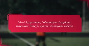 Read more about the article 3-1-4-2 Σχηματισμός Ποδοσφαίρου: Διαχείριση παιχνιδιού, Έλεγχος χρόνου, Στρατηγικές αλλαγές