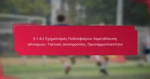 Read more about the article 3-1-4-2 Σχηματισμός Ποδοσφαίρου: Εκμετάλλευση αδυναμιών, Τακτικές ανισορροπίες, Προσαρμοστικότητα