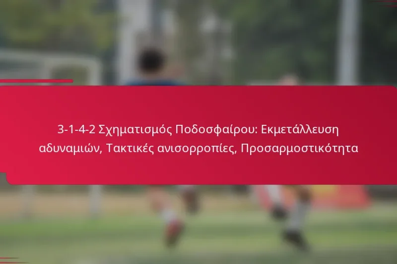 3-1-4-2 Σχηματισμός Ποδοσφαίρου: Εκμετάλλευση αδυναμιών, Τακτικές ανισορροπίες, Προσαρμοστικότητα