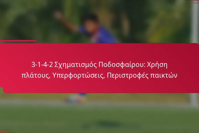3-1-4-2 Σχηματισμός Ποδοσφαίρου: Χρήση πλάτους, Υπερφορτώσεις, Περιστροφές παικτών