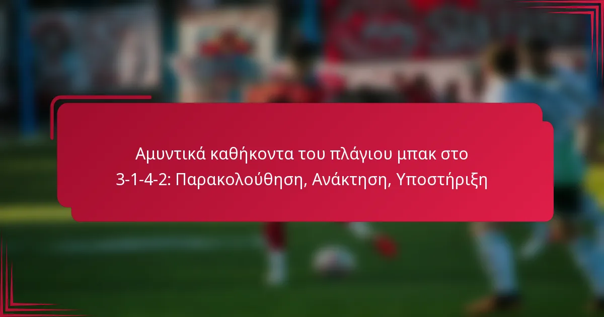 You are currently viewing Αμυντικά καθήκοντα του πλάγιου μπακ στο 3-1-4-2: Παρακολούθηση, Ανάκτηση, Υποστήριξη