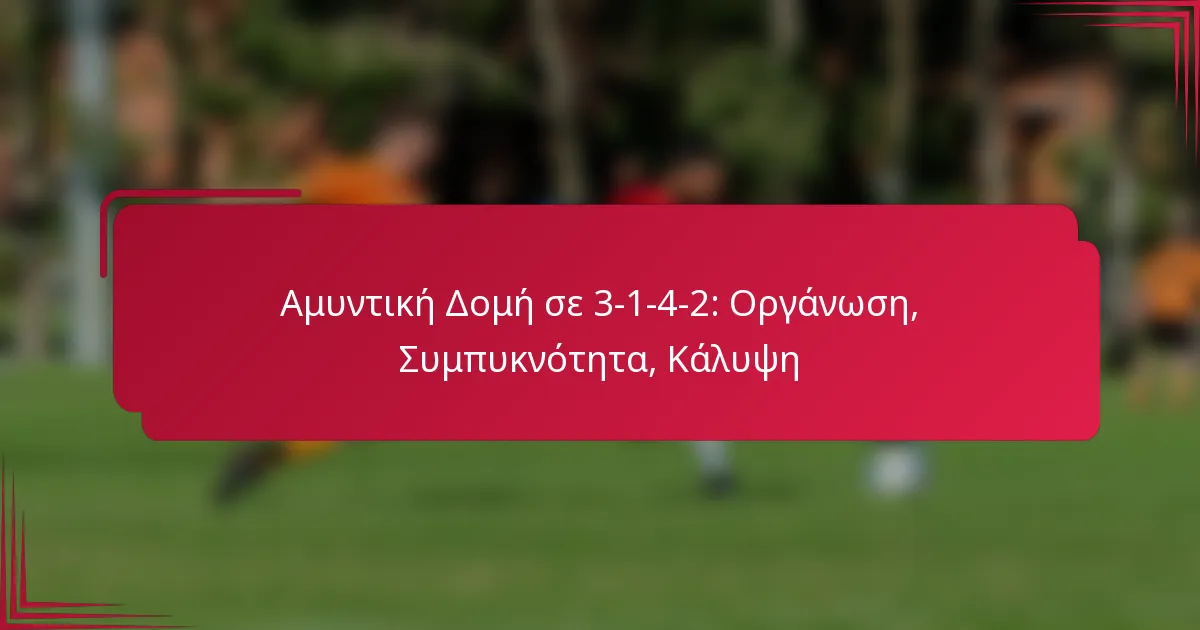 You are currently viewing Αμυντική Δομή σε 3-1-4-2: Οργάνωση, Συμπυκνότητα, Κάλυψη