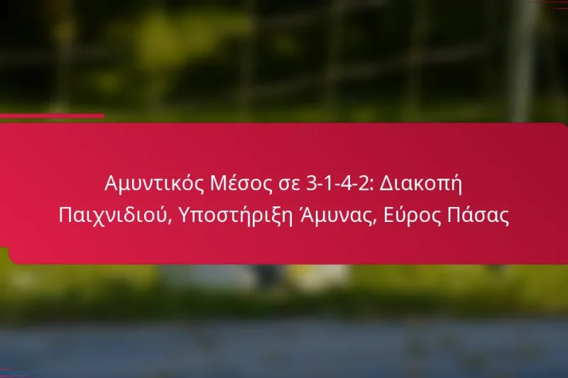 Αμυντικός Μέσος σε 3-1-4-2: Διακοπή Παιχνιδιού, Υποστήριξη Άμυνας, Εύρος Πάσας