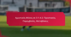 Read more about the article Αμυντικός Μέσος σε 3-1-4-2: Προστασία, Παρεμβολές, Μεταβάσεις