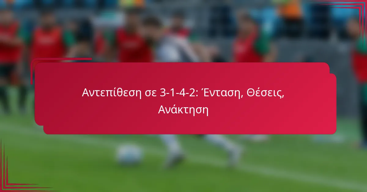 You are currently viewing Αντεπίθεση σε 3-1-4-2: Ένταση, Θέσεις, Ανάκτηση