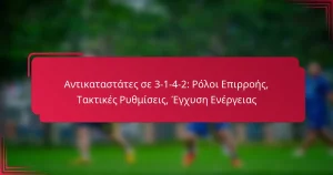Read more about the article Αντικαταστάτες σε 3-1-4-2: Ρόλοι Επιρροής, Τακτικές Ρυθμίσεις, Έγχυση Ενέργειας