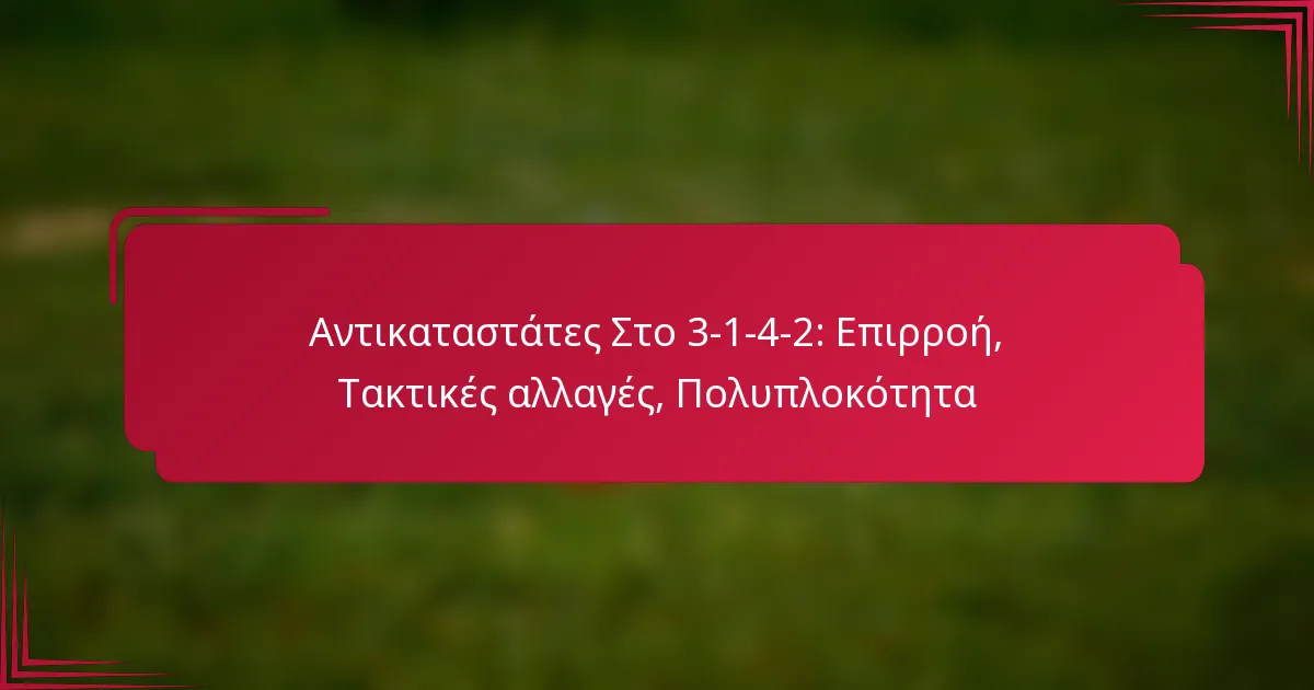 You are currently viewing Αντικαταστάτες Στο 3-1-4-2: Επιρροή, Τακτικές αλλαγές, Πολυπλοκότητα