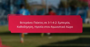 Read more about the article Βετεράνοι Παίκτες σε 3-1-4-2: Εμπειρία, Καθοδήγηση, Ηγεσία στον Αγωνιστικό Χώρο