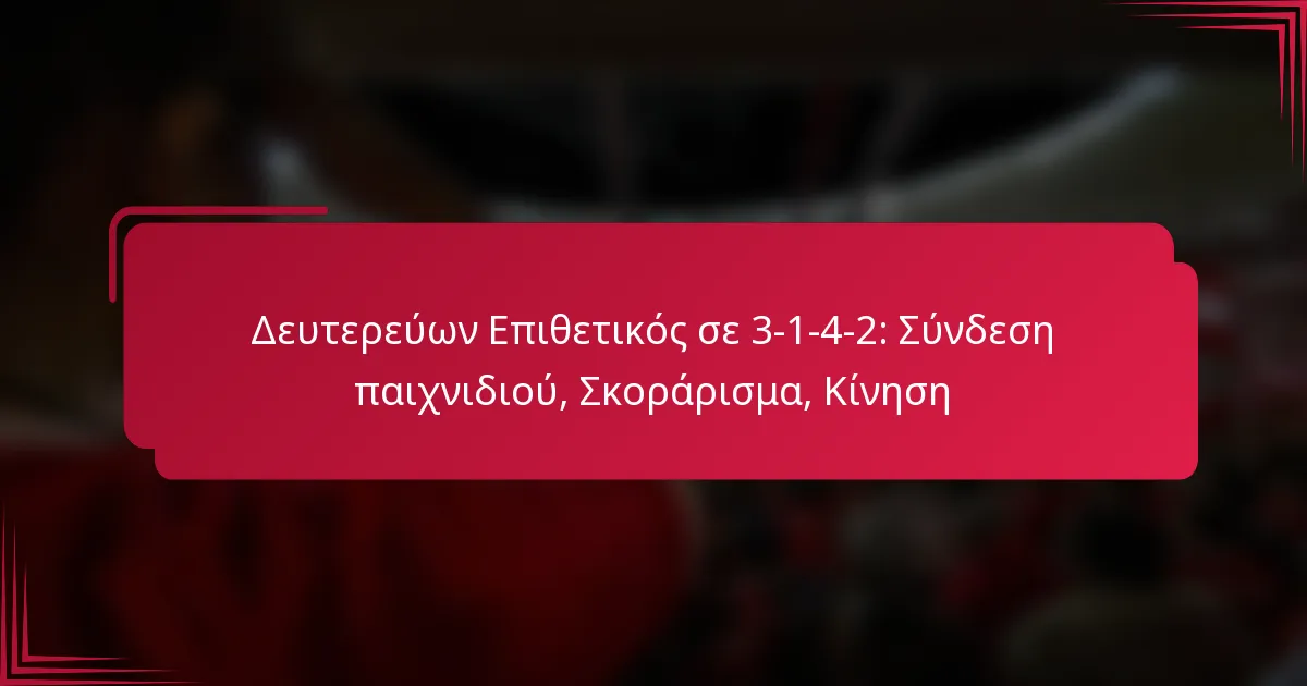 You are currently viewing Δευτερεύων Επιθετικός σε 3-1-4-2: Σύνδεση παιχνιδιού, Σκοράρισμα, Κίνηση