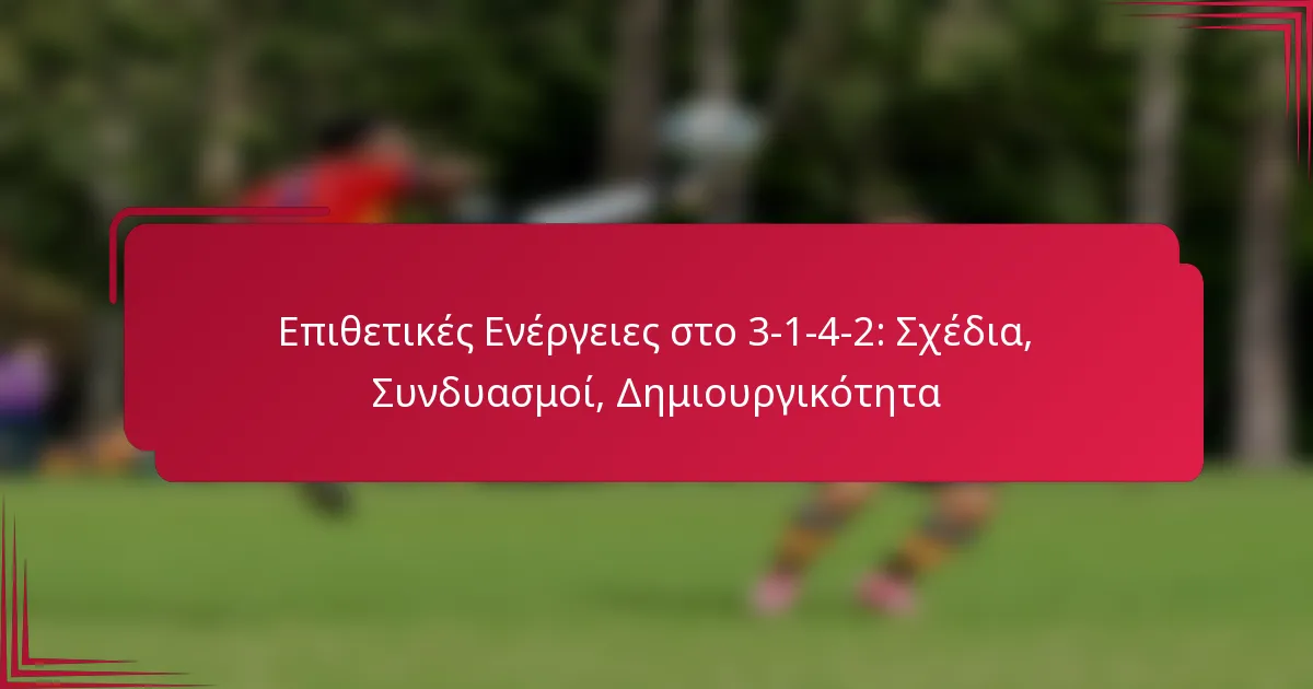 You are currently viewing Επιθετικές Ενέργειες στο 3-1-4-2: Σχέδια, Συνδυασμοί, Δημιουργικότητα