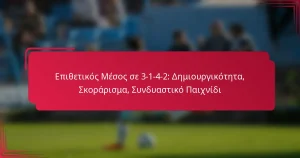 Read more about the article Επιθετικός Μέσος σε 3-1-4-2: Δημιουργικότητα, Σκοράρισμα, Συνδυαστικό Παιχνίδι