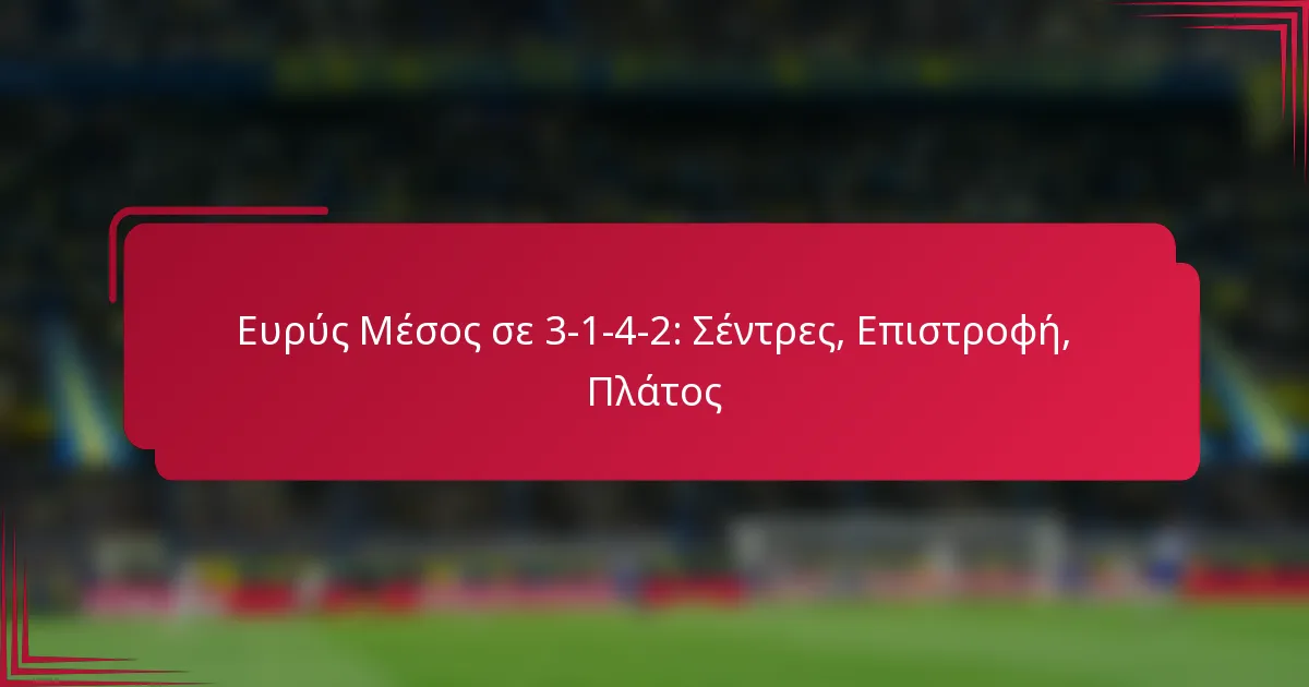 You are currently viewing Ευρύς Μέσος σε 3-1-4-2: Σέντρες, Επιστροφή, Πλάτος