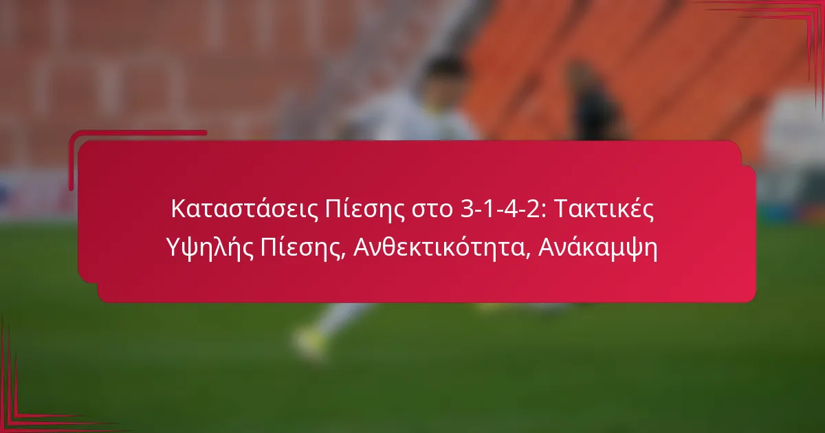 You are currently viewing Καταστάσεις Πίεσης στο 3-1-4-2: Τακτικές Υψηλής Πίεσης, Ανθεκτικότητα, Ανάκαμψη