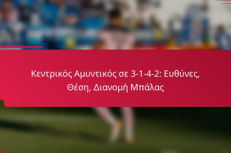 Κεντρικός Αμυντικός σε 3-1-4-2: Ευθύνες, Θέση, Διανομή Μπάλας