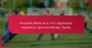 Read more about the article Κεντρικός Μέσος σε 3-1-4-2: Δημιουργία παιχνιδιού, Αμυντική κάλυψη, Όραση