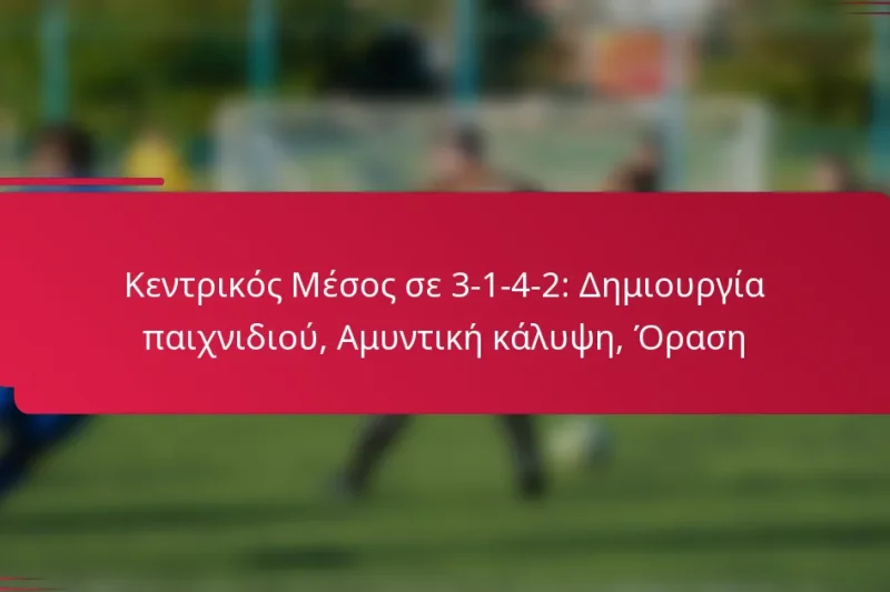 Κεντρικός Μέσος σε 3-1-4-2: Δημιουργία παιχνιδιού, Αμυντική κάλυψη, Όραση