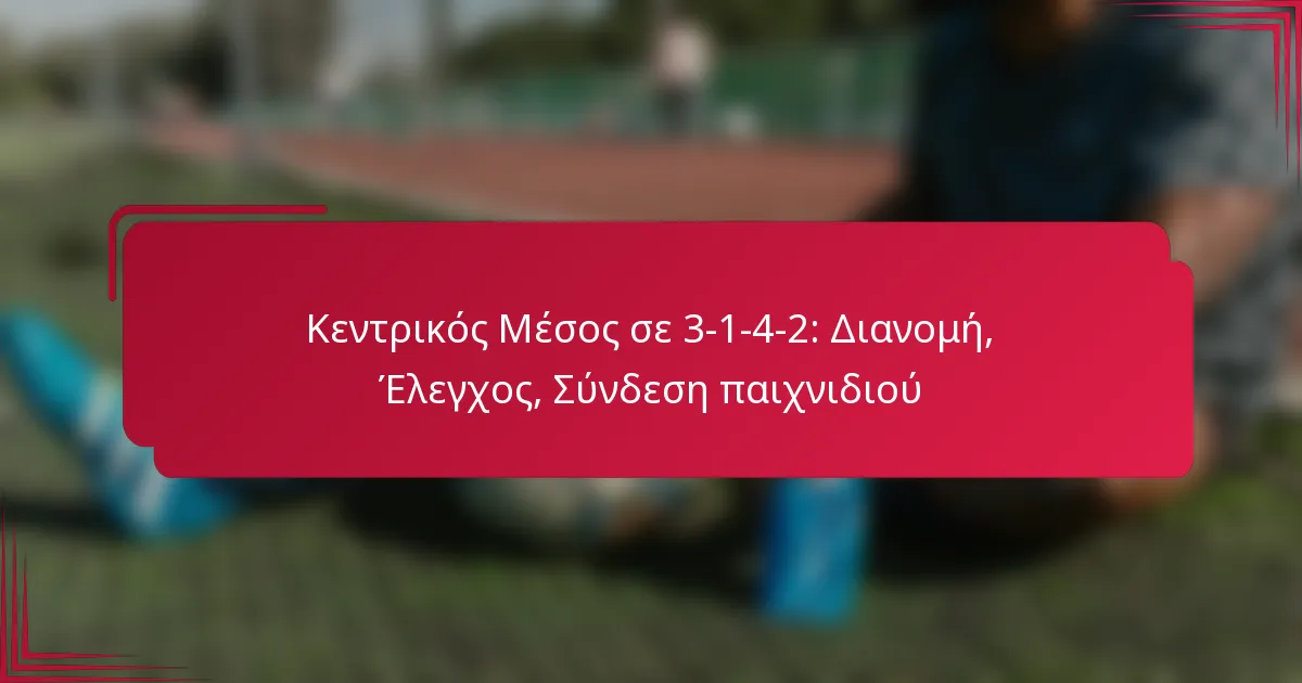 You are currently viewing Κεντρικός Μέσος σε 3-1-4-2: Διανομή, Έλεγχος, Σύνδεση παιχνιδιού