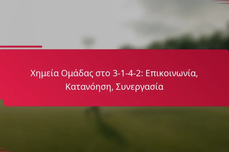 Χημεία Ομάδας στο 3-1-4-2: Επικοινωνία, Κατανόηση, Συνεργασία