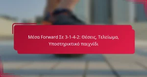 Read more about the article Μέσα Forward Σε 3-1-4-2: Θέσεις, Τελείωμα, Υποστηρικτικό παιχνίδι