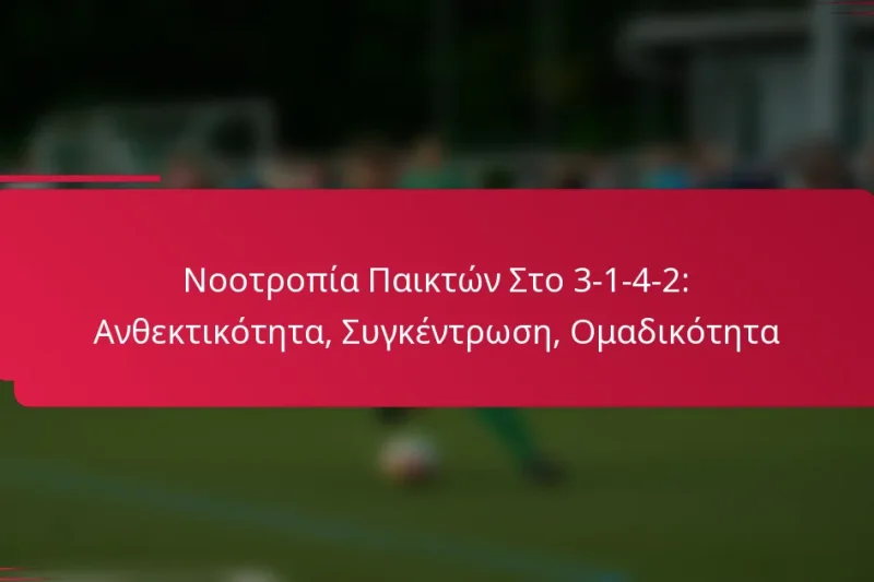 Νοοτροπία Παικτών Στο 3-1-4-2: Ανθεκτικότητα, Συγκέντρωση, Ομαδικότητα