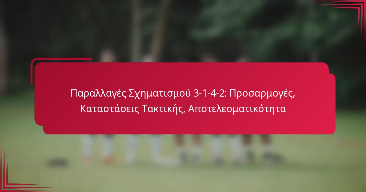You are currently viewing Παραλλαγές Σχηματισμού 3-1-4-2: Προσαρμογές, Καταστάσεις Τακτικής, Αποτελεσματικότητα
