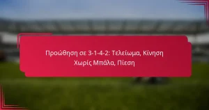 Read more about the article Προώθηση σε 3-1-4-2: Τελείωμα, Κίνηση Χωρίς Μπάλα, Πίεση