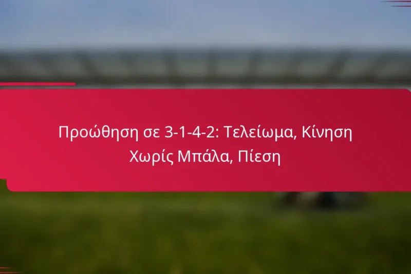 Προώθηση σε 3-1-4-2: Τελείωμα, Κίνηση Χωρίς Μπάλα, Πίεση