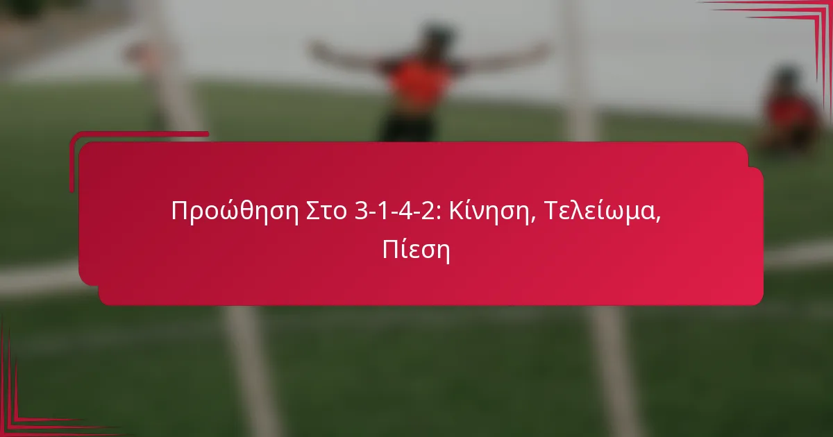 You are currently viewing Προώθηση Στο 3-1-4-2: Κίνηση, Τελείωμα, Πίεση