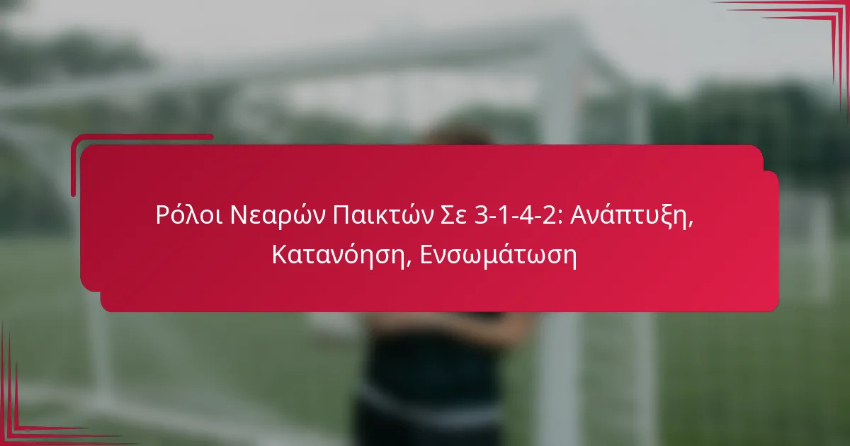 You are currently viewing Ρόλοι Νεαρών Παικτών Σε 3-1-4-2: Ανάπτυξη, Κατανόηση, Ενσωμάτωση