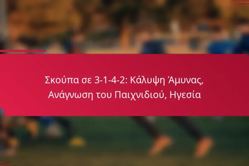 Σκούπα σε 3-1-4-2: Κάλυψη Άμυνας, Ανάγνωση του Παιχνιδιού, Ηγεσία