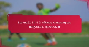 Read more about the article Σκούπα Σε 3-1-4-2: Κάλυψη, Ανάγνωση του παιχνιδιού, Επικοινωνία