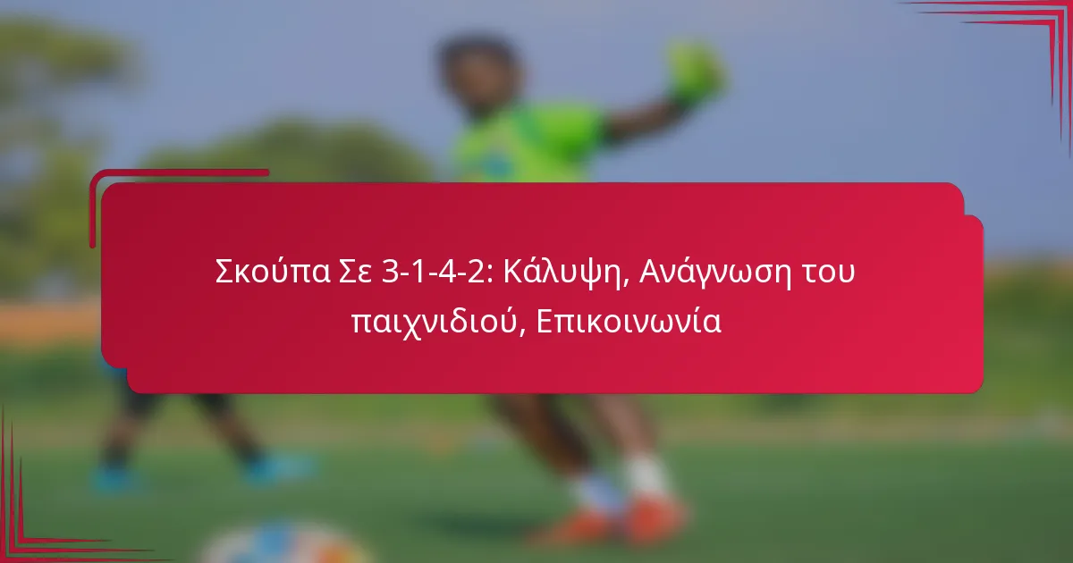 You are currently viewing Σκούπα Σε 3-1-4-2: Κάλυψη, Ανάγνωση του παιχνιδιού, Επικοινωνία
