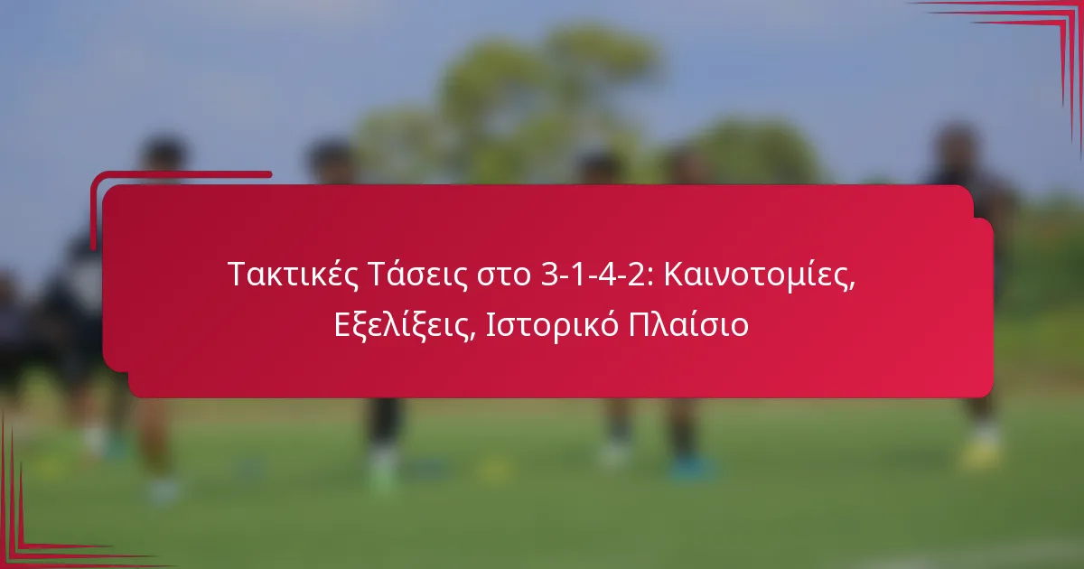 Τακτικές Τάσεις στο 3-1-4-2: Καινοτομίες, Εξελίξεις, Ιστορικό Πλαίσιο