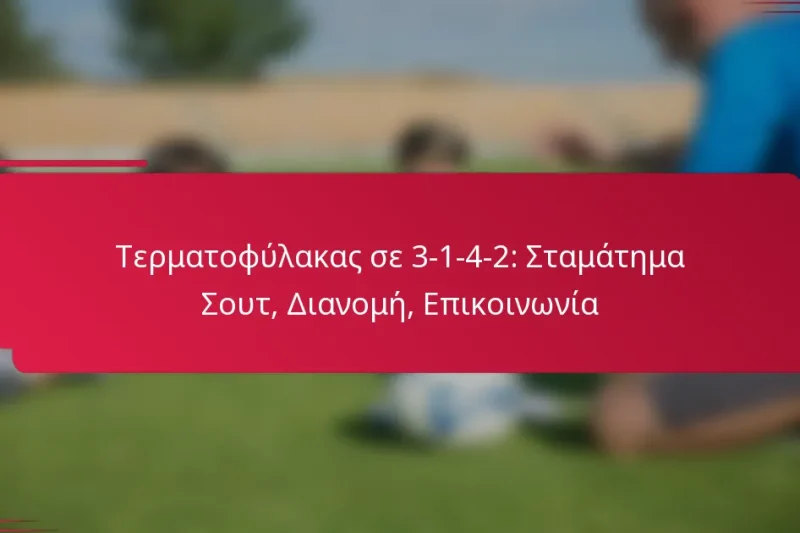 Τερματοφύλακας σε 3-1-4-2: Σταμάτημα Σουτ, Διανομή, Επικοινωνία