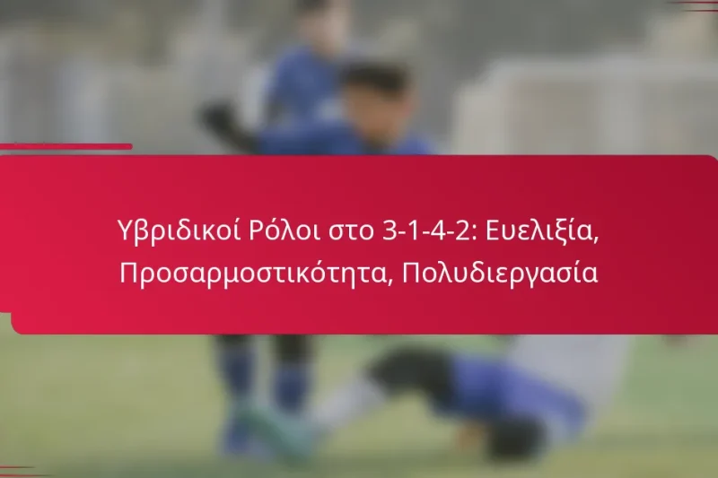 Υβριδικοί Ρόλοι στο 3-1-4-2: Ευελιξία, Προσαρμοστικότητα, Πολυδιεργασία