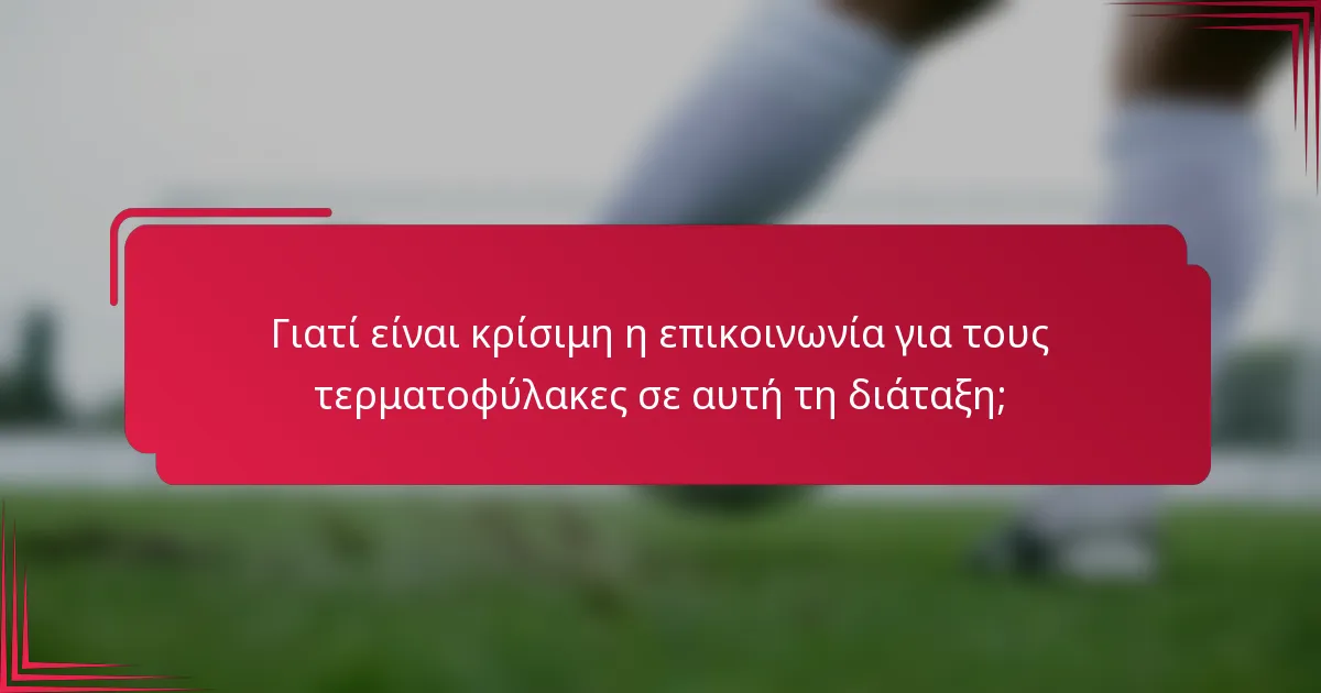 Γιατί είναι κρίσιμη η επικοινωνία για τους τερματοφύλακες σε αυτή τη διάταξη;