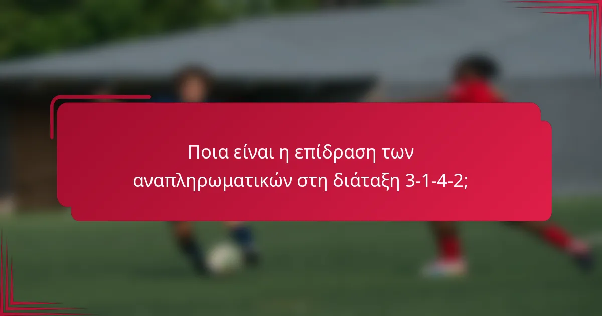 Ποια είναι η επίδραση των αναπληρωματικών στη διάταξη 3-1-4-2;