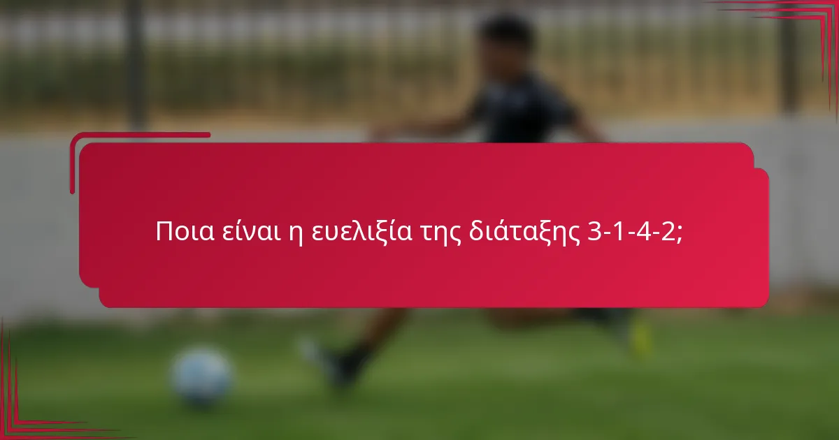 Ποια είναι η ευελιξία της διάταξης 3-1-4-2;