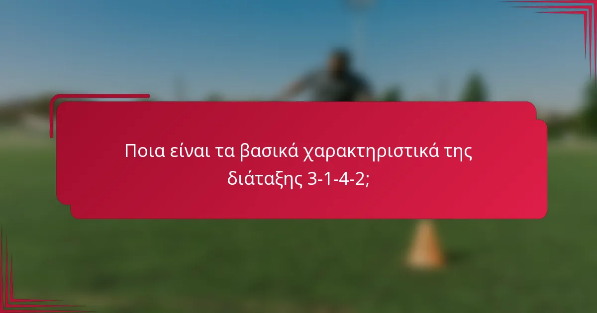 Ποια είναι τα βασικά χαρακτηριστικά της διάταξης 3-1-4-2;